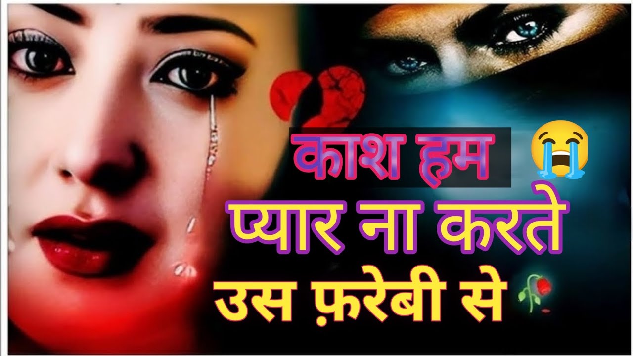 तू बदल गया…या मेरा प्यार कम पड़ गया?💔टॉप 10 बेवफाई शायरी |Shayari #Shayari #bewafa #trending #viral 