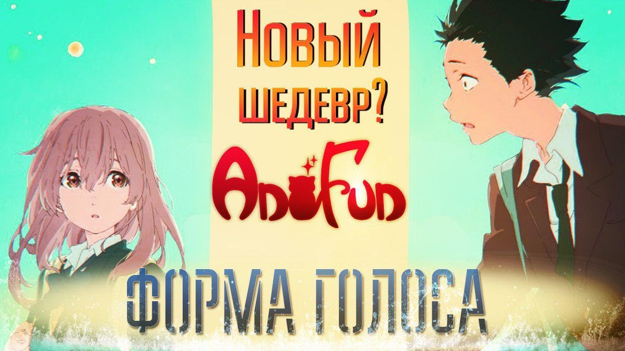 Обзор на аниме Koe no katachi (Форма голоса) – Новый шедевр? - YouTube