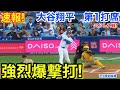 速報！強烈爆撃打！大谷翔平　第1打席【7.3現地映像】パドレス1-0ドジャース1番P/DH大谷翔平 1回裏無死ランナーなし
