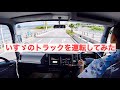 いすゞのトラックを運転してみた TRG-NPR85AN エルフ セーフティローダー タダノ スーパーセルフローダ【車載動画#73】