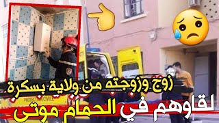 عاجل جدا ? لن تصدق ما وجدوه داخل حمام شقة بولاية بسكرة...زوج وزوجته جتث هامدة هزت سكان المنطقة