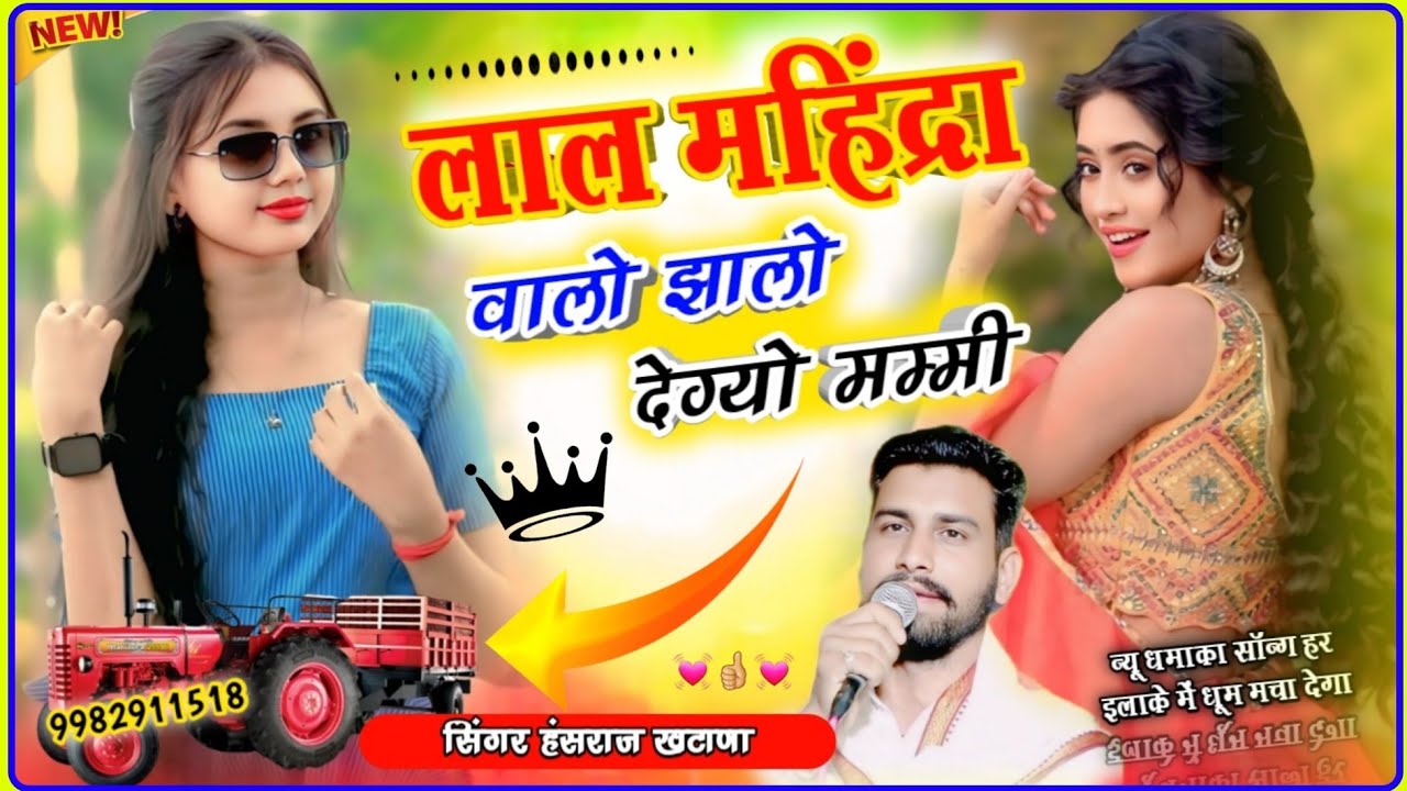 (1664)लो आग की तरह वायरल धुन मे जरूर सुनिए//लाल महिंद्रा वालो झालो देग्यो मम्मी//सिंगर हंसराज खटाणा 