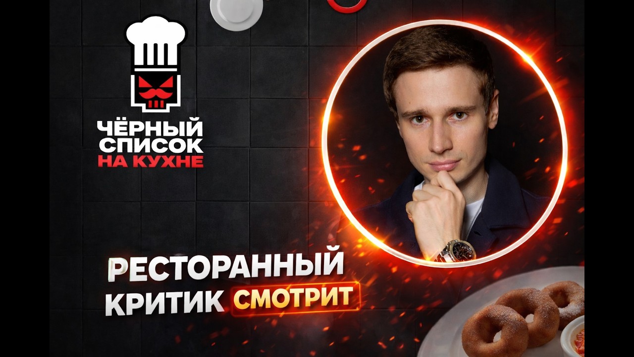 ТРЕШ-ВЫПУСК «Чёрный список на кухне. Ron de Pipa»