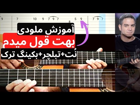 آموزش گیتار آهنگ بهت قول میدم محسن یگانه ملودی اول و آخر بهمراه نت تبلچر و بکینگ ترک