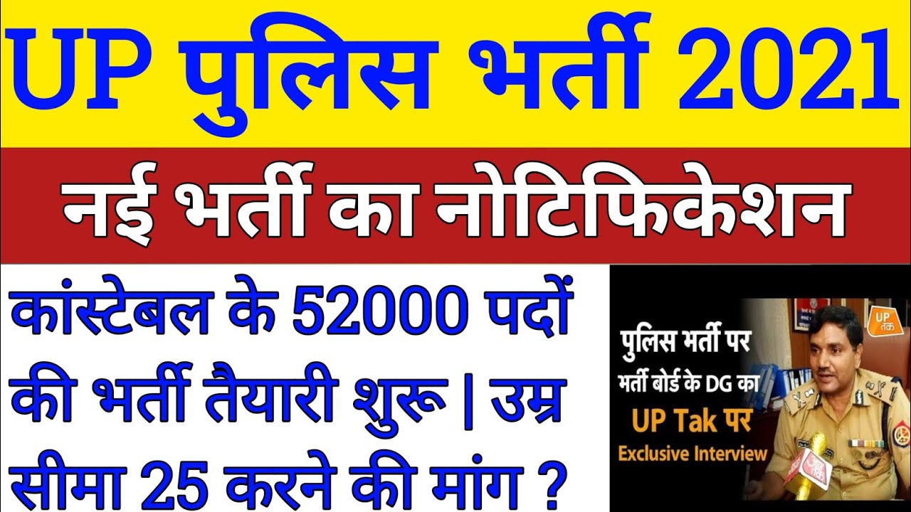 Up Police New Vacancy 2021 | Up Police Constable Bharti 2021 | Up Police Vacancy Exampur