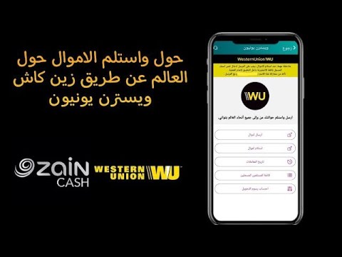 ويسترن يونيون كيف تحول وتستلم عن طريق زين كاش  تركيا السعودية الامارات