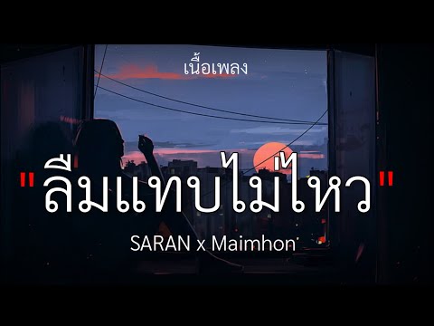 SARAN x Maimhon - ลืมแทบไม่ไหว [เนื้อเพลง]🎧🤍