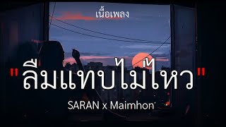 SARAN x Maimhon - ลืมแทบไม่ไหว [เนื้อเพลง]🎧🤍