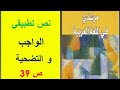 نص تطبيقي الواجب و التضحية ص 39 مرشدي في اللغة العربية الثالثة إعدادي 
