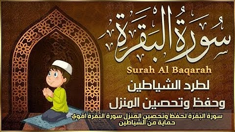 سورة البقرة كاملة تلاوة تريح القلب وتشرح الصدر - رقية للبيت وعلاج للسحر - علاء عقل Surah Al-Baqara