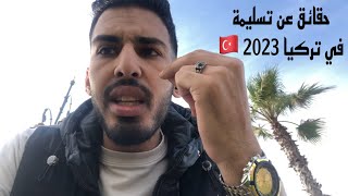 فيديو خاص لكل من يريد الهجرة من تركيا ?? ( نصائح عن تسليمة ) حقائق صادمة