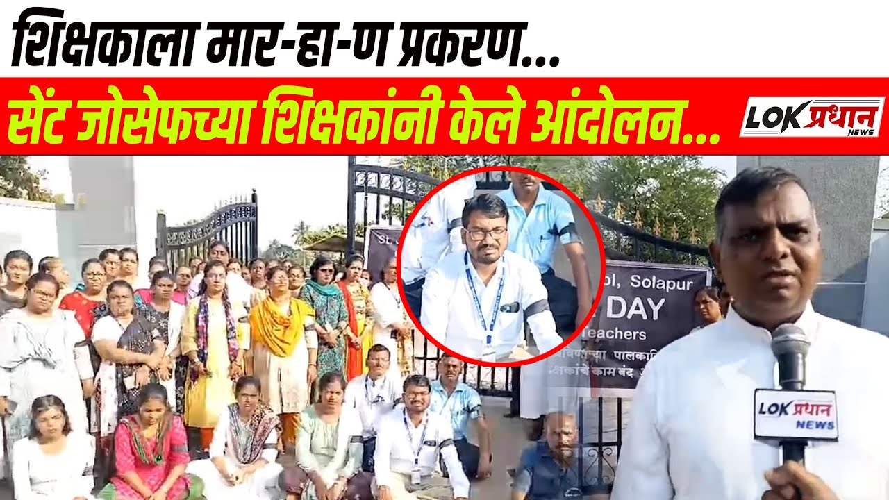शिक्षकाला मारहाण प्रकरण: सेंट जोसेफच्या शिक्षकांनी केले आंदोलन