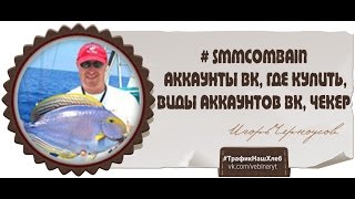 #5 SMMCombain Аккаунты Вк, где купить, виды аккаунтов ВК, чекер аккаунтов(Пошаговая инструкция заработка http://system361.ru/ Подарок каждому http://trafic36.ru/ Ниже много интересного :-) нажмите..., 2015-12-28T15:15:50.000Z)