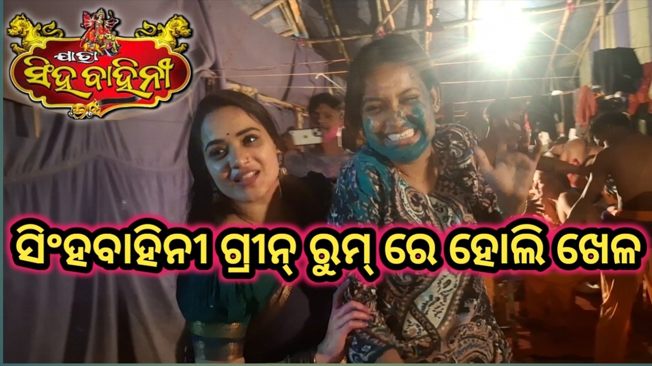 ସିଂହବାହିନୀ ଗ୍ରୀନ ରୁମ୍ ରେ ହୋଲି ଖେଳ ..