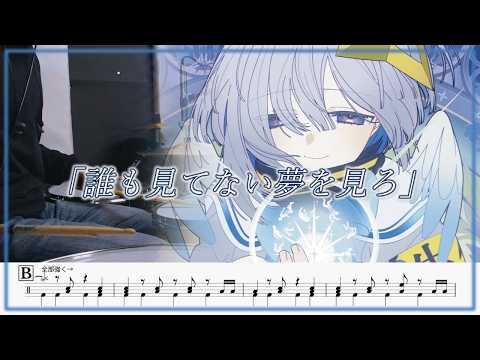 天音かなた - 誰も見てない夢を見ろ 叩いてみた / Drum Arrange cover 【ドラム譜面】