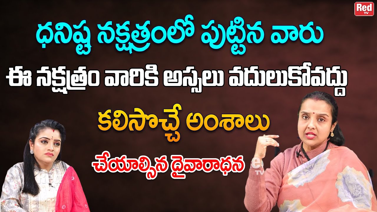 ధనిష్ట నక్షత్రం పుట్టినవారు ఈ నక్షత్రంవారికి అస్సలు వదులుకోవద్దు కలిసొచ్చే అంశాలు | Madhavi | RedTV