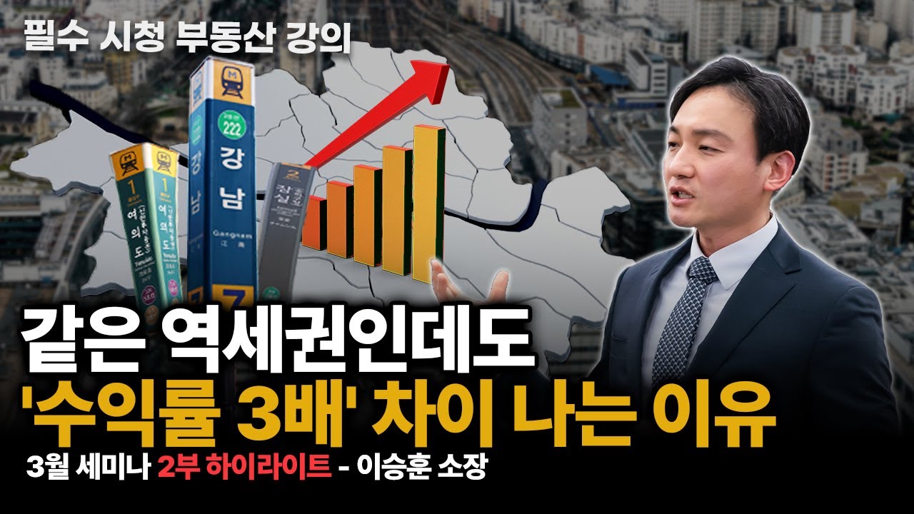 역세권이라고 다 오르지 않습니다. ‘이 조건’ 없으면 개발도, 상승도 어렵습니다 | 3월 부동산 세미나 2부 하이라이트