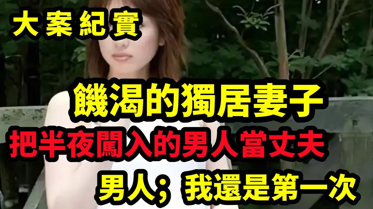 【大案纪实】独居家中的妻子VS半夜闯入的男人