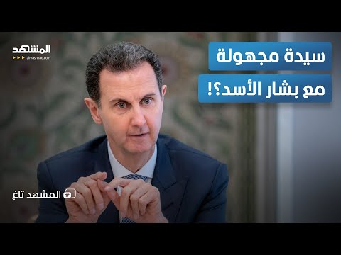 ليست زوجته صورة صادمة لبشار الأسد مع سيدة غامضة من هي المشهد تاغ