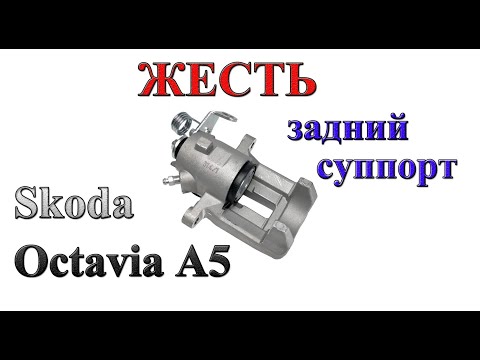 Жесть. Перебираем суппорт Skoda Oktavia A5