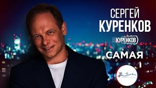 Сергей Куренков - 