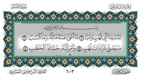 سورة المسد - أنس العمادي | Surah Al-Masad - Anas Al-Amadi