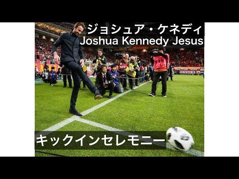 試合開始前、ジョシュア・ケネディさん キックインセレモニー！