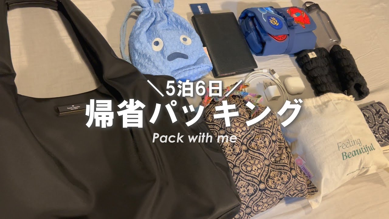 5泊6日パッキング👜｜Pack with me!｜kate spade New York ｜年末年始の帰省パッキング