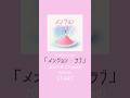 【あと3日】3ヶ月連続配信リリース第一弾「メンション・ラブ」早く聴いてほしいな📮💌 #揺れるロック #sympathy #shorts #バンド
