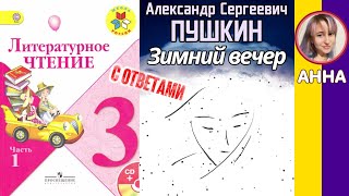 Литературное чтение 3. Зимний вечер. Пушкин А. С. С ответами стр 90-91