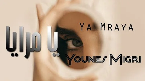 Ya Mraya – Younes Migri / (يا مرايا - يونس ميكري ( أغنية مغربية مترجمة بالعربية و الإنكليزية