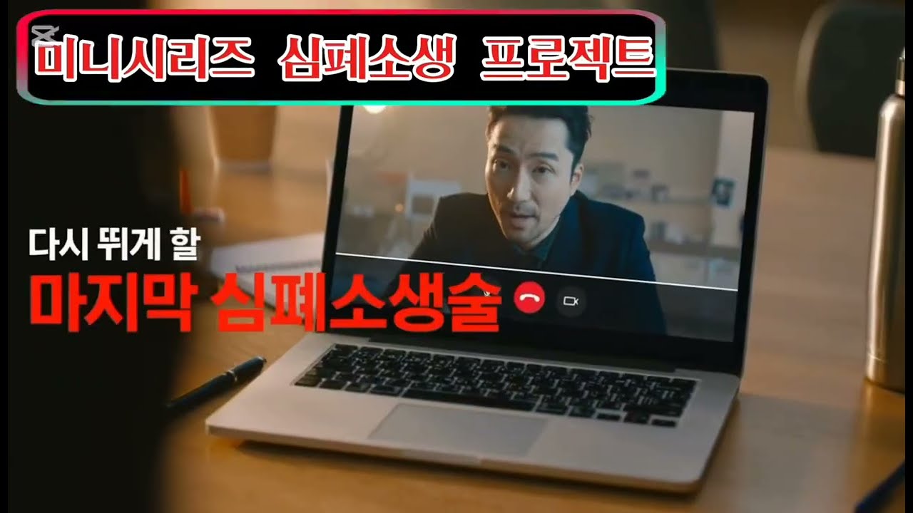 스토리잼 미니시리즈 심폐소생 프로젝트