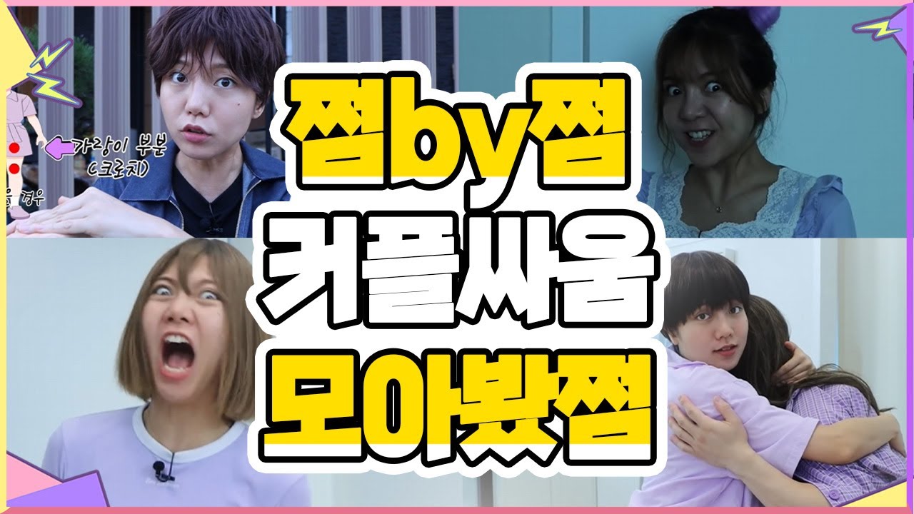 커플싸움 쩜by쩜 모아봤쩜 [민쩌미]