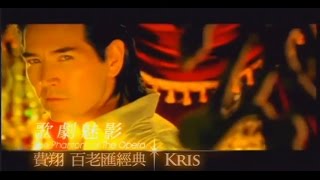 費翔Kris - 歌劇魅影官方MV (Official Music Video) 