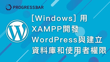 [WordPress][教學][架站] XAMPP#04.  [Windows] 用XAMPP 開發WordPress與建立資料庫和使用者權限