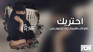 شيلة احتريك - قالوا انك ماتبيني وانا مفتون فيك ، انا ميت فيك لو تدري ، ماخذت قلبي روحي | بطيء .