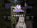 拉普差點因失言被大獅宰掉w #vtuber中文 #shorts