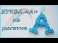 Буква А из резинок на рогатке | Letter A Charm Rainbow Loom