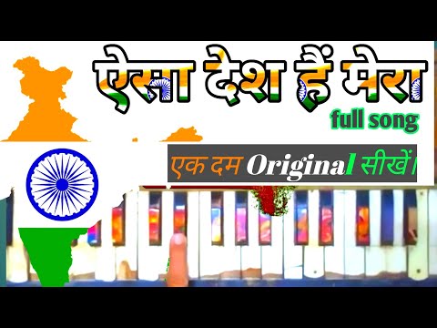aisa-desh-hai-mera-harmonium-lesson-how-to-play-aisa-desh-hai-mera