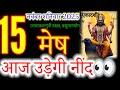 म ष र श 15 नव बर 2025 Mesh Rashi 15 November 2025 Aaj Mesh Rashifal Aries 