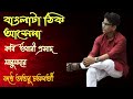 বাংলাটা ঠিক আসে না । Bangla ta thik ase naa | Bengali Poem | #CameliaএরKunjochaya Mp3 Song