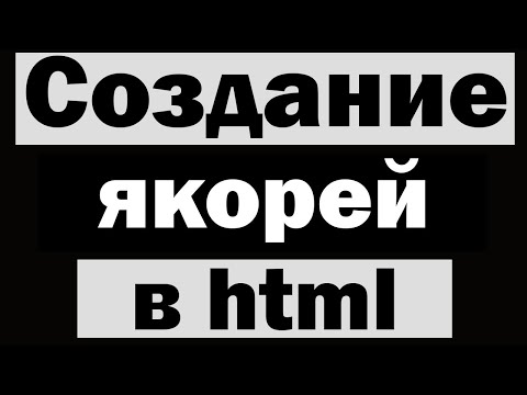 Как создать якорь (якоря) в html?