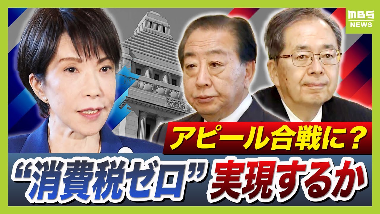 【食料品の消費税ゼロ】専門家「本当に進むのか疑問」　自民党はなぜいま前向きに？中道は「恒久ゼロ」主張（2026年1月19日）