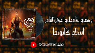 وضعي سامحلي اعيش اغامر | اسلام كابونجا الدبابه | ريمكس 2025 | تريند التكيتوك