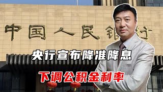 央行宣布降准降息，下调公积金利率，如何影响普通人的钱包？