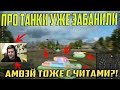 ЮШУ, ПРО ТАНКИ ЗАБАНИЛИ ЗА ЧИТЫ! АМВЭЙ ТОЖЕ С ЧИТАМИ?!