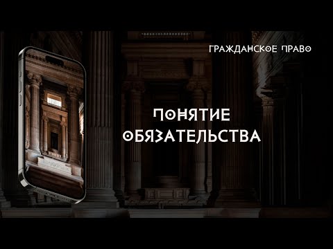 Понятие обязательства