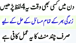 Din Ma Kasi B Waqt Ye 4 Lafz Pareinwazifa For Increaze Wealthrizq K Lehy Best Wazifa