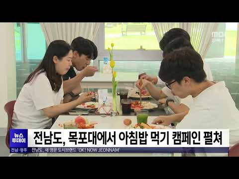 전남도, 목포대에서 아침밥 먹기 캠페인 펼쳐[목포MBC 뉴스투데이]