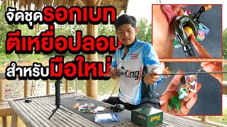 แนะนำการเลือกใช้อุปกรณ์ตกปลา ชุดเบทสำหรับตีเหยื่อปลอม 🎣